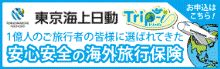 東京海上日動火 Trip-i 安心安全の海外旅行保険